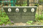 Сигалова Б. С., Москва, Востряковское кладбище